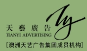 广州市天艺广告有限公司
