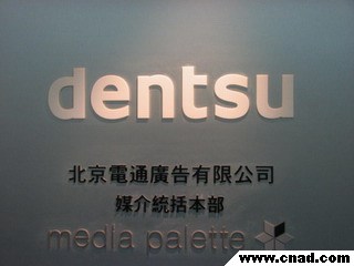 是由世界排名首位的日本株式会社电通,资历深厚的中国国际广告公司