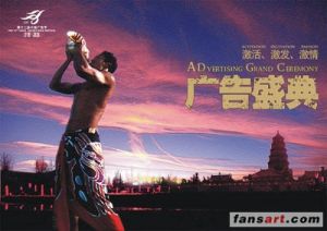 (图)中国广告节 (图)中国广告节