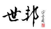 （图）世邦广告