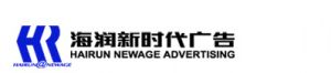 （图）海润新时代广告有限公司