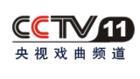 > 所属分类 >  电视媒体 cctv-11 中国中央电视台戏曲频道 【戏曲频道