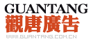 （图）上海观唐广告有限责任公司