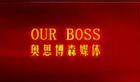 （图）北京奥思博森国际广告有限公司