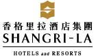 （图）香格里拉酒店集团