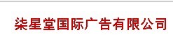 (图)柒星堂国际广告有限公司 (图)柒星堂国际广告有限公司