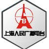 (图)上海人民广播电台 (图)上海人民广播电台