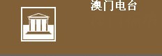 （图）澳门电台