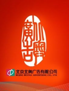（图）北京北奥广告有限公司