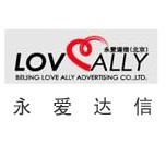 （图）北京永爱达信广告有限责任公司