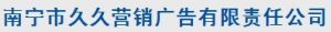 （图）南宁久久营销广告有限责任公司