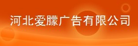 （图）河北爱朦广告有限公司