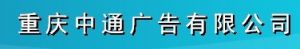 （图）重庆中通广告有限公司