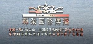 （图）武汉尊荣广告国际传播发展有限公司