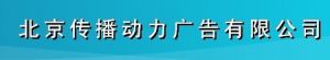 （图）北京传播动力广告有限公司