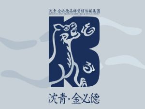 (图)沈青·金必德广告有限公司 (图)沈青·金必德广告有限公司