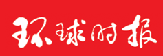 (图)环球时报 (图)环球时报
