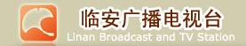 （图）临安市广播电视台