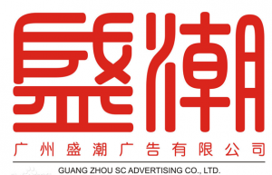 广州盛潮广告有限公司