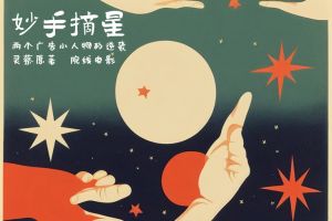 灵蔡之广告圈电影《妙手摘星》