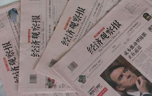 《经济观察报》 《经济观察报》