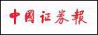 《中国证券报》
