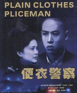 （图）《便衣警察》
