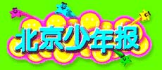 (图)《北京少年报》 (图)《北京少年报》